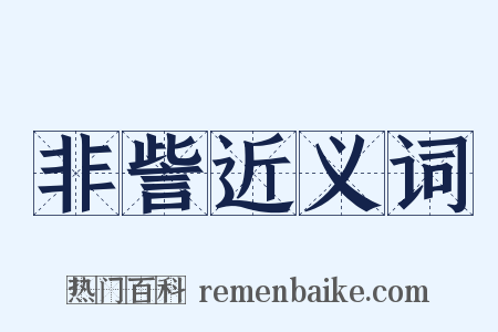 非訾近义词是什么意思的图片